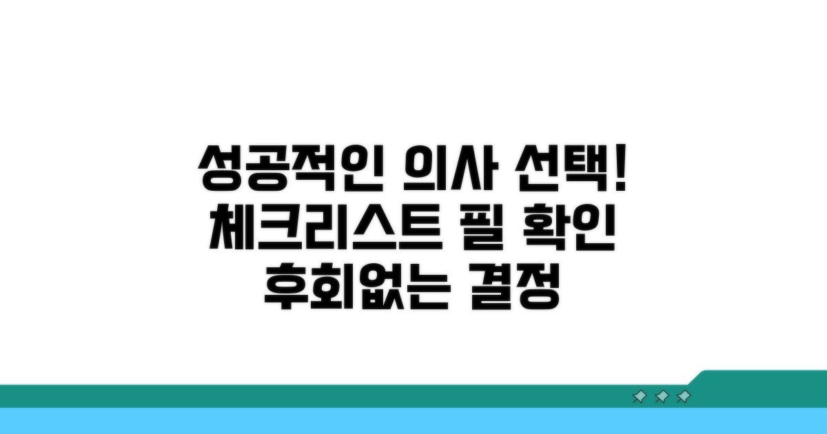 성공적인 명의 선택 체크리스트