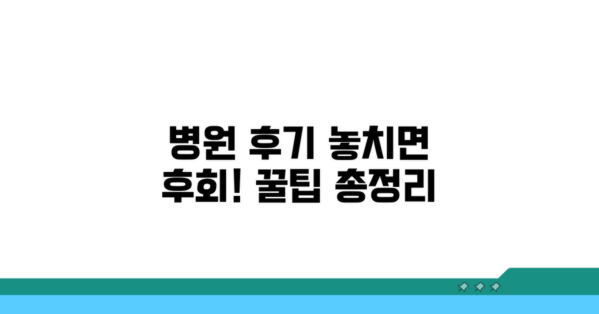 병원 후기, 무엇을 봐야 할까?