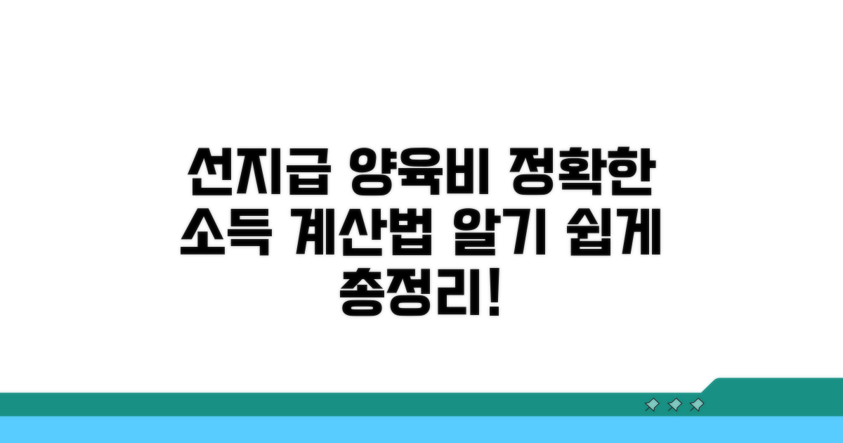 선지급 양육비 소득 산정 방법