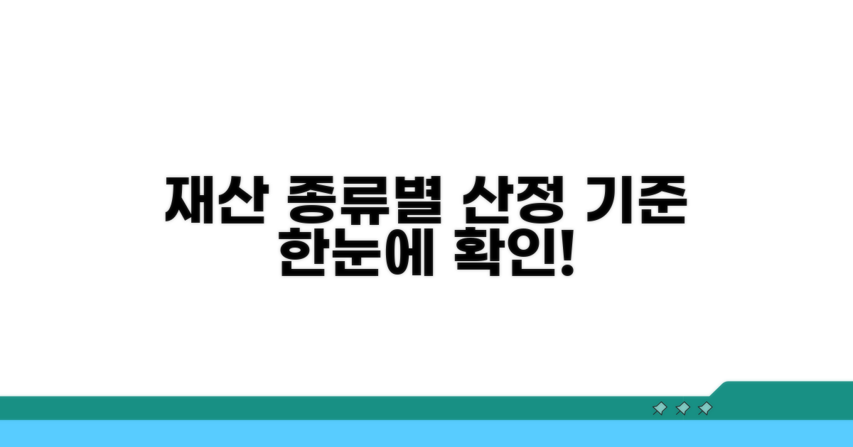 재산 종류별 산정 기준 확인