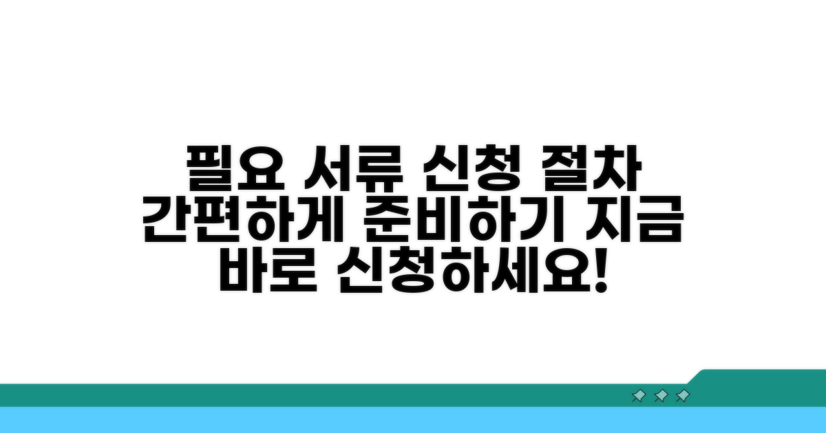 신청 절차와 필요 서류 안내