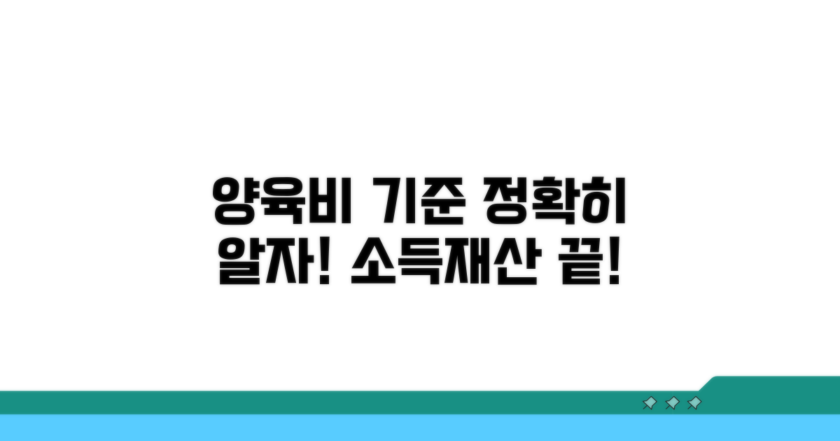 양육비 소득재산 기준 완벽 정리
