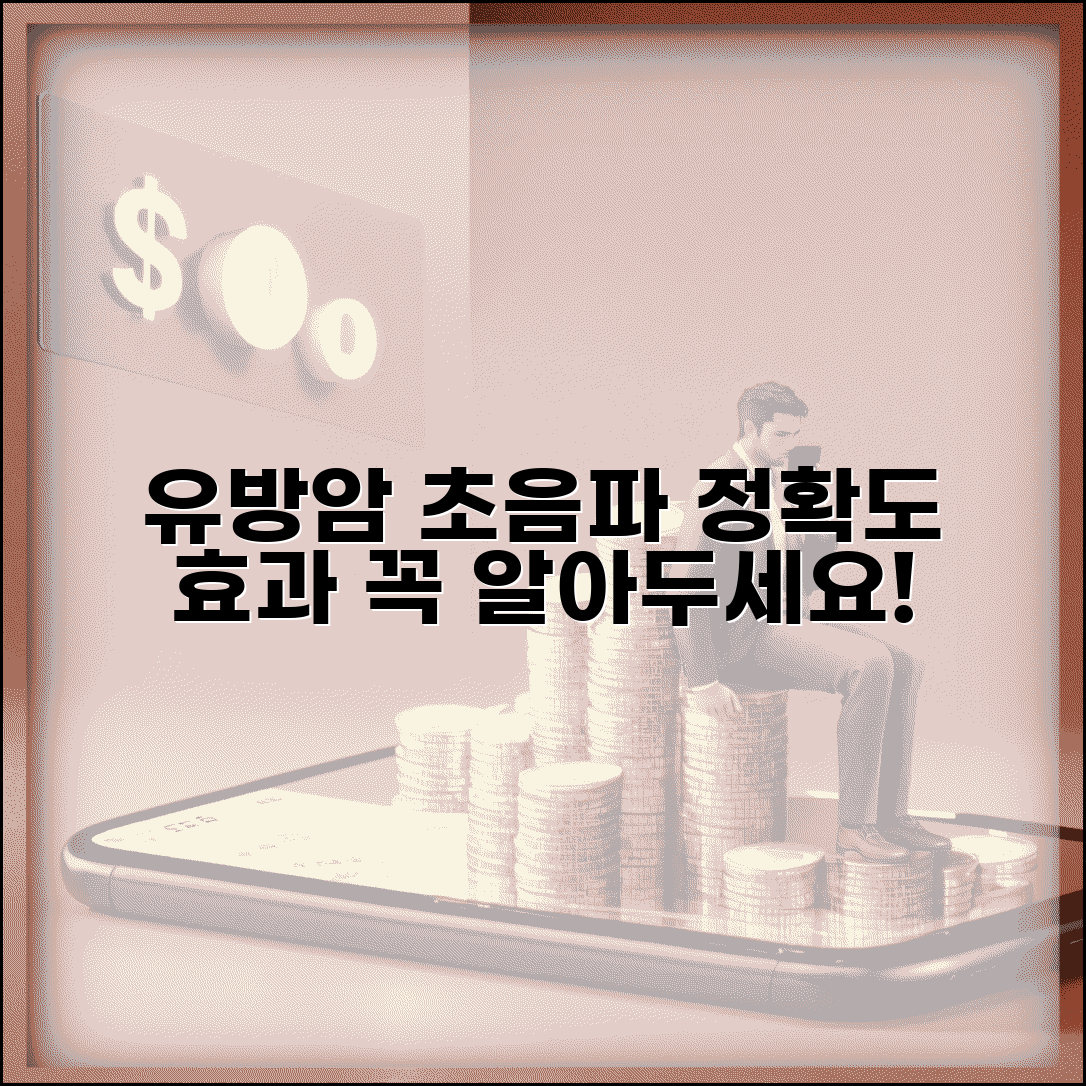 유방초음파 유방암검사 정확도 | 조기발견 효과와 한계, 꼭 알아야 할 정보