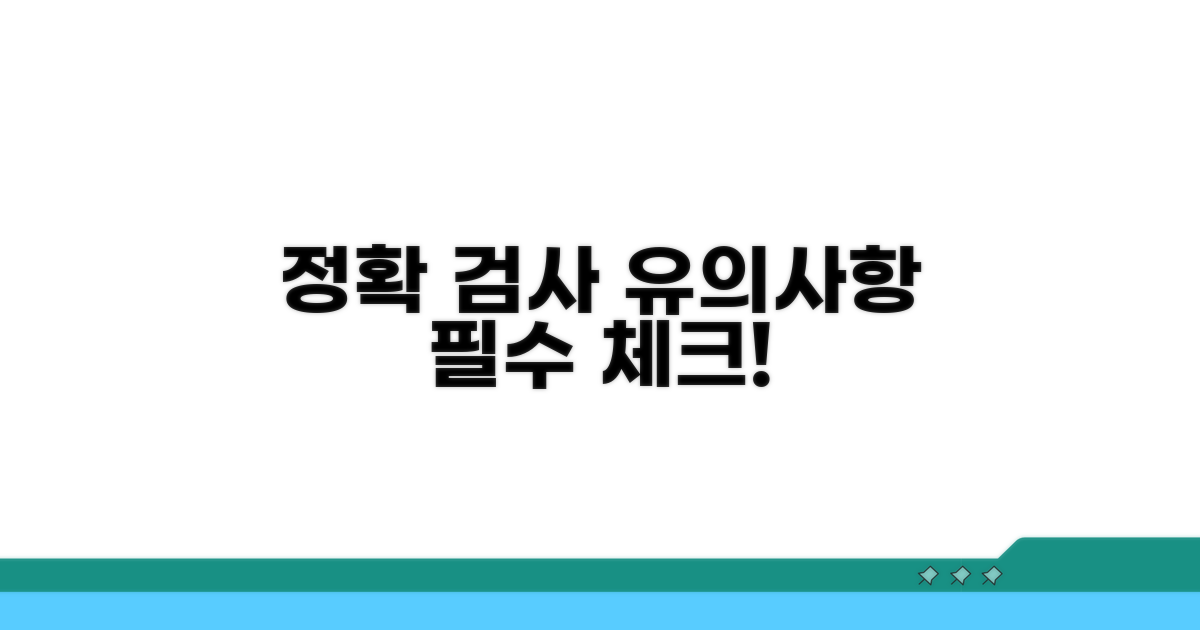 정확한 검사 위한 유의사항 체크리스트