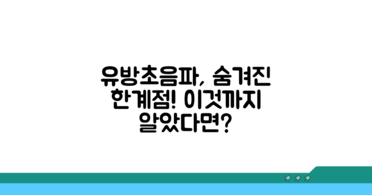 유방초음파, 이런 한계점도 알고 있나요?