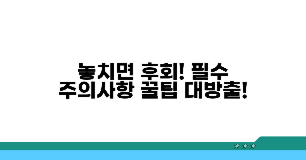 놓치면 후회! 꼭 알아야 할 주의사항