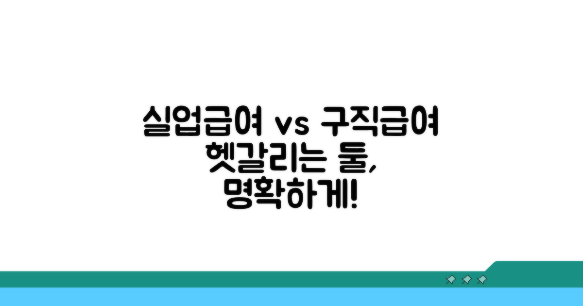 실업급여와 구직급여, 무엇이 다를까?