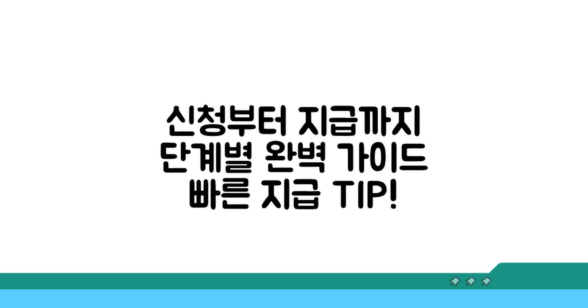 신청부터 지급까지 단계별 가이드