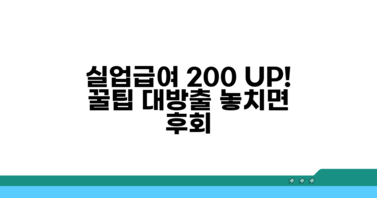 실업급여 200% 활용 꿀팁