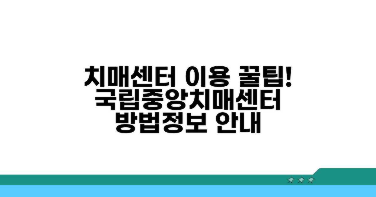 국립중앙치매센터 이용 방법 안내