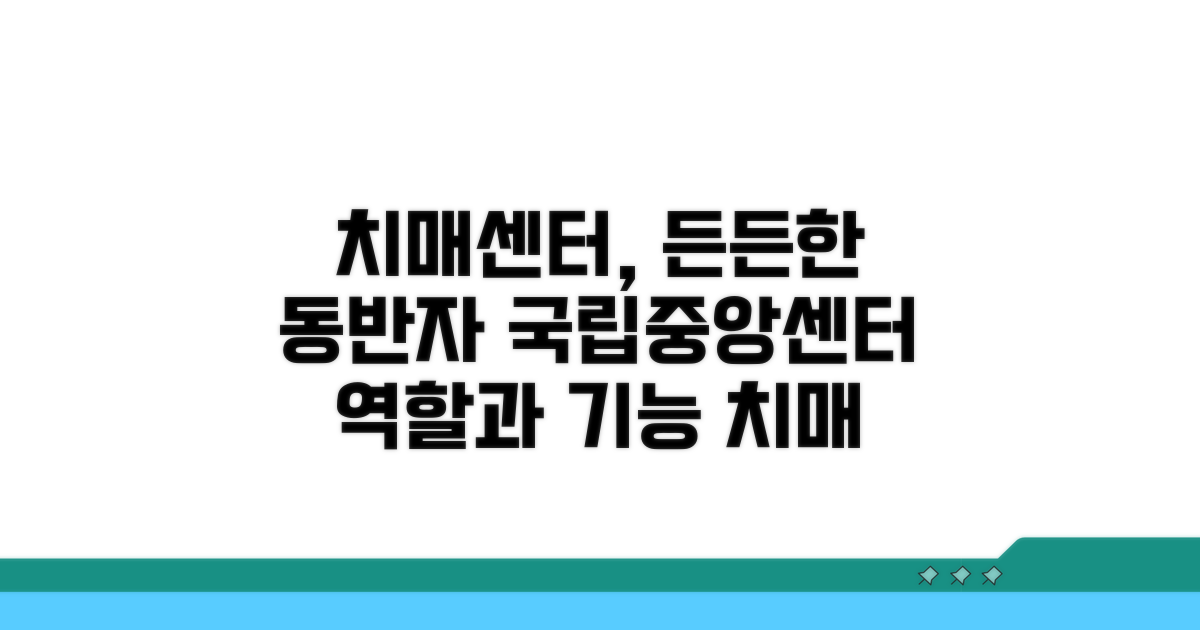 국립중앙치매센터 역할과 주요 기능