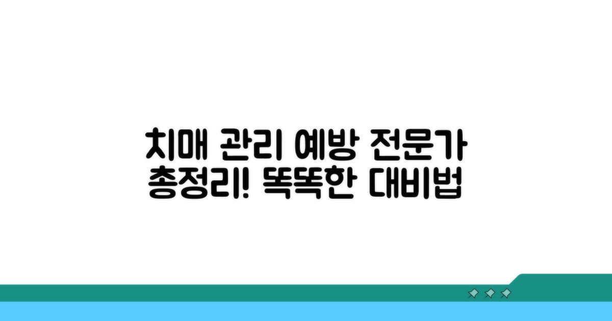 치매 관리와 예방, 전문가 조언 총정리