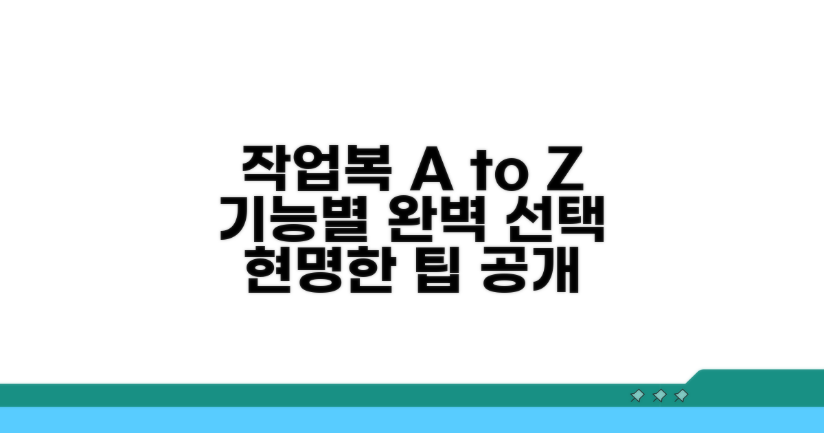 작업복 종류별 기능성과 선택 팁