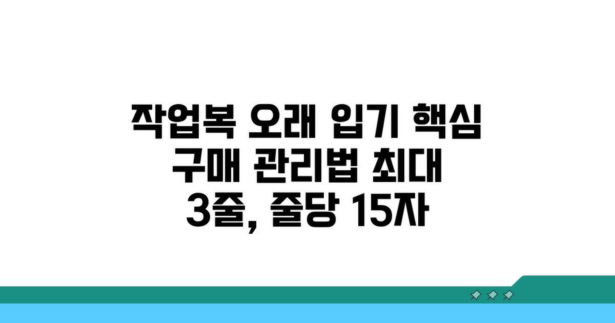 오래 입는 작업복 관리와 구매 가이드