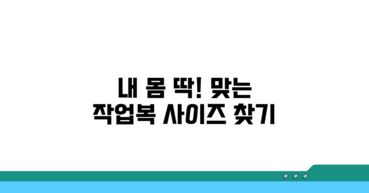 내 몸에 맞는 작업복 사이즈 찾기