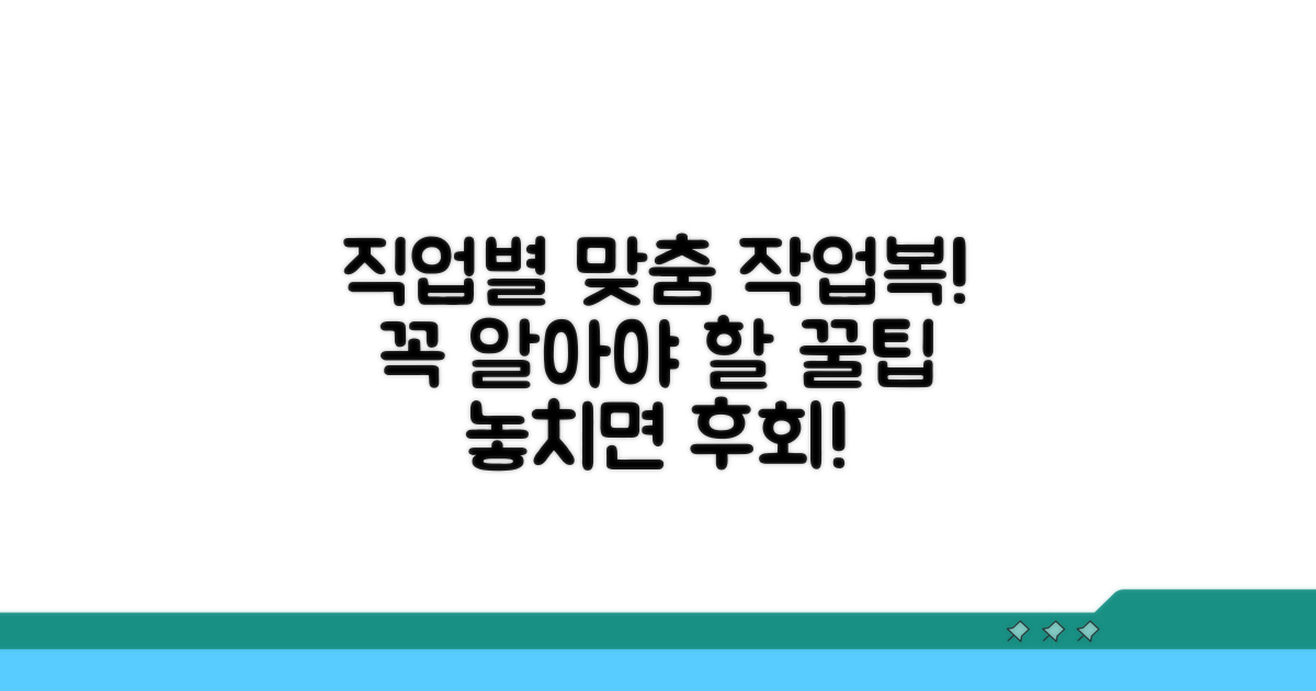 직업별 맞춤 작업복, 이것만은 알아두세요