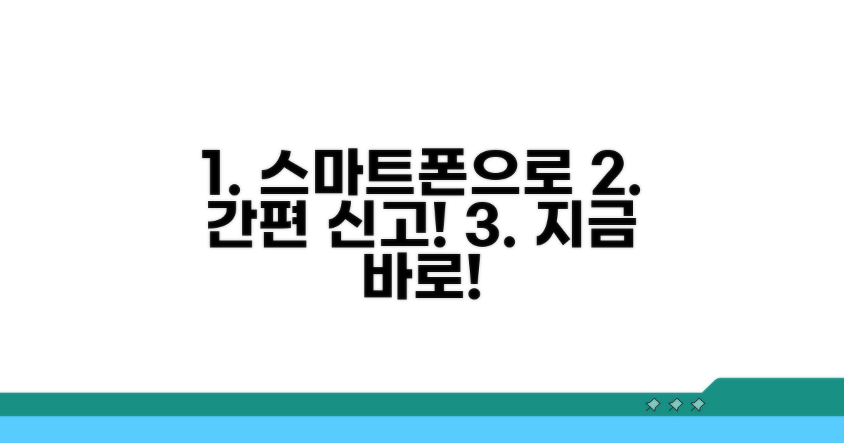 스마트폰으로 간편하게 신고하기