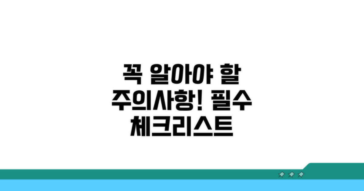 주의사항과 꼭 알아둘 점