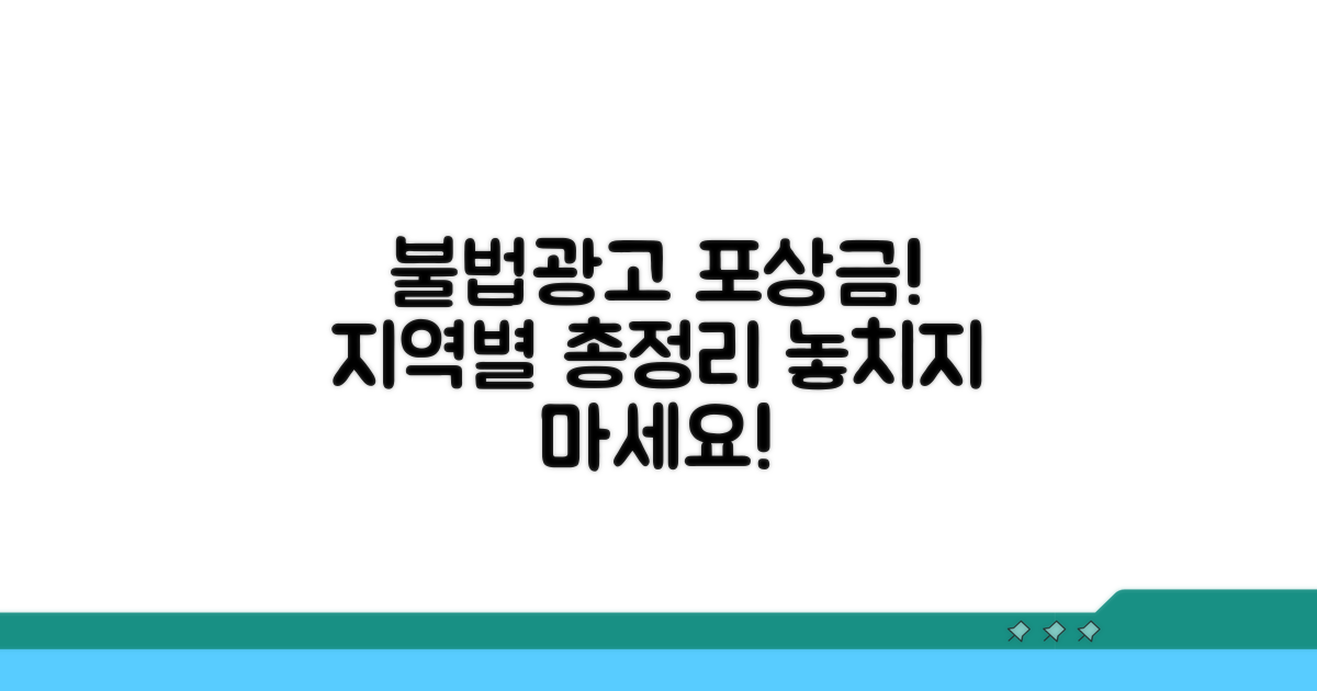 불법광고물 신고, 지역별 포상금 총정리