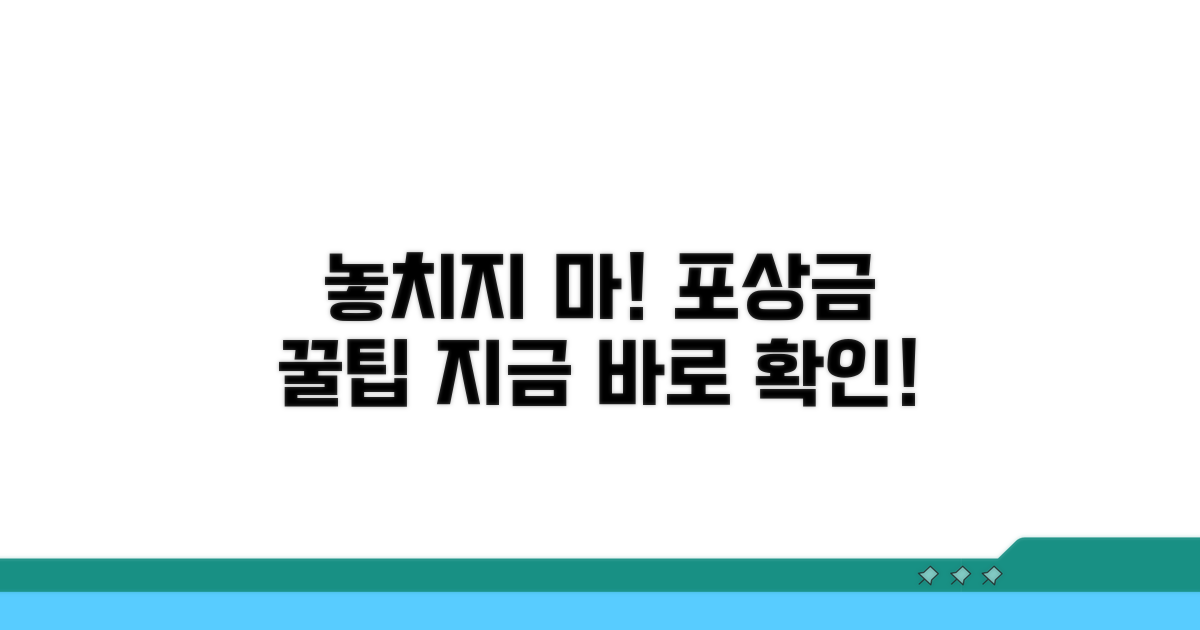 포상금 놓치지 않는 꿀팁 대방출