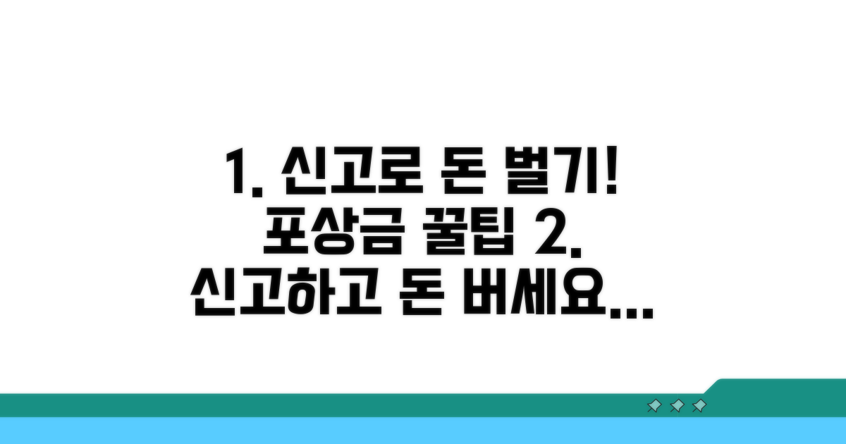 신고하면 돈 번다! 포상금 받는 방법
