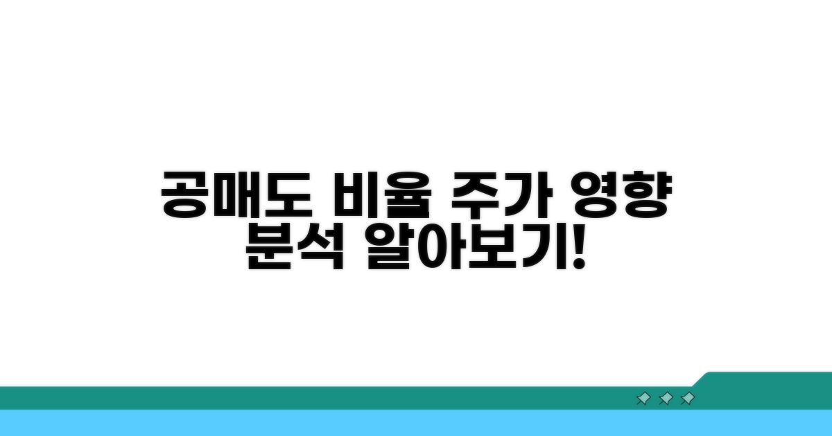 주가 영향, 공매도 비율 파헤치기