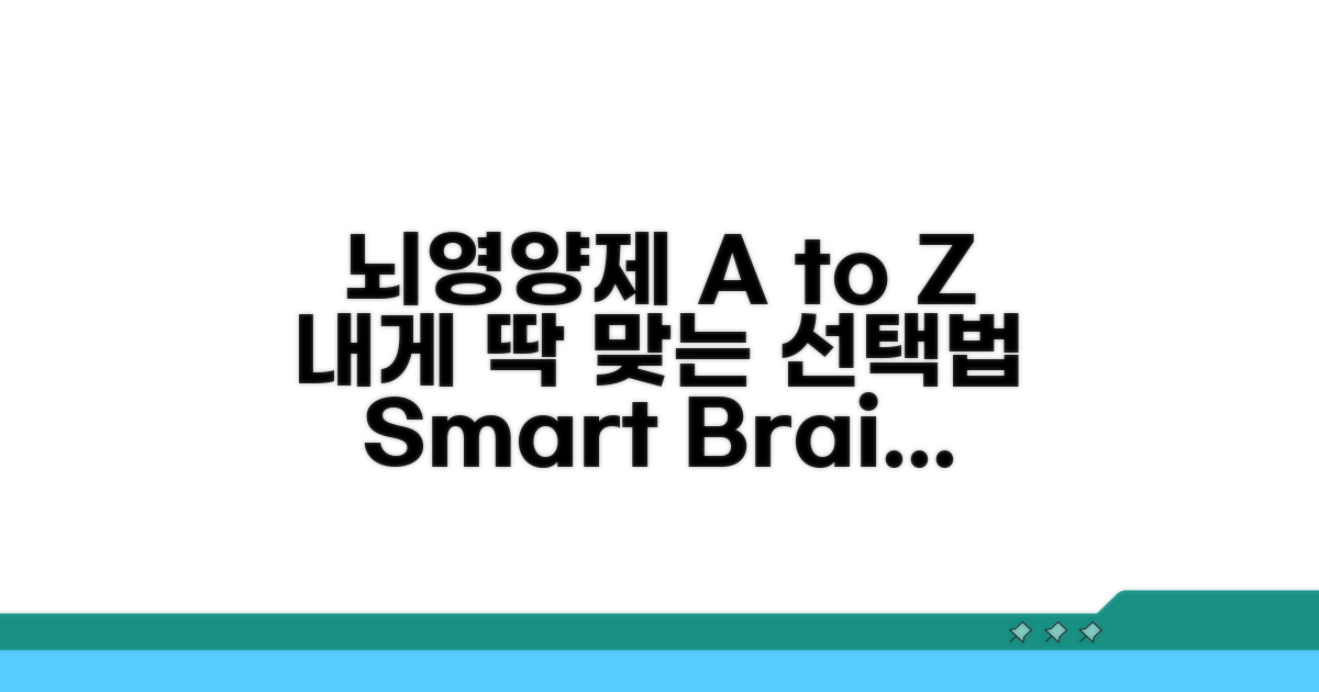 나에게 맞는 뇌 영양제 선택법 A to Z