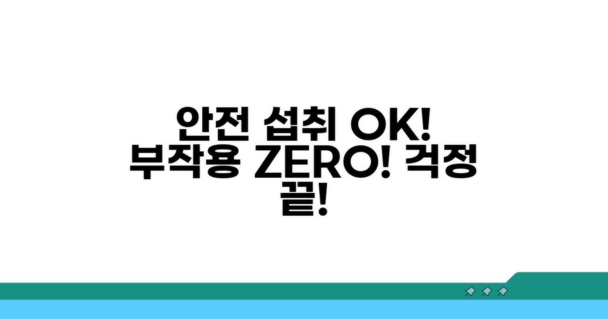 부작용 걱정 끝! 안전하게 섭취해요