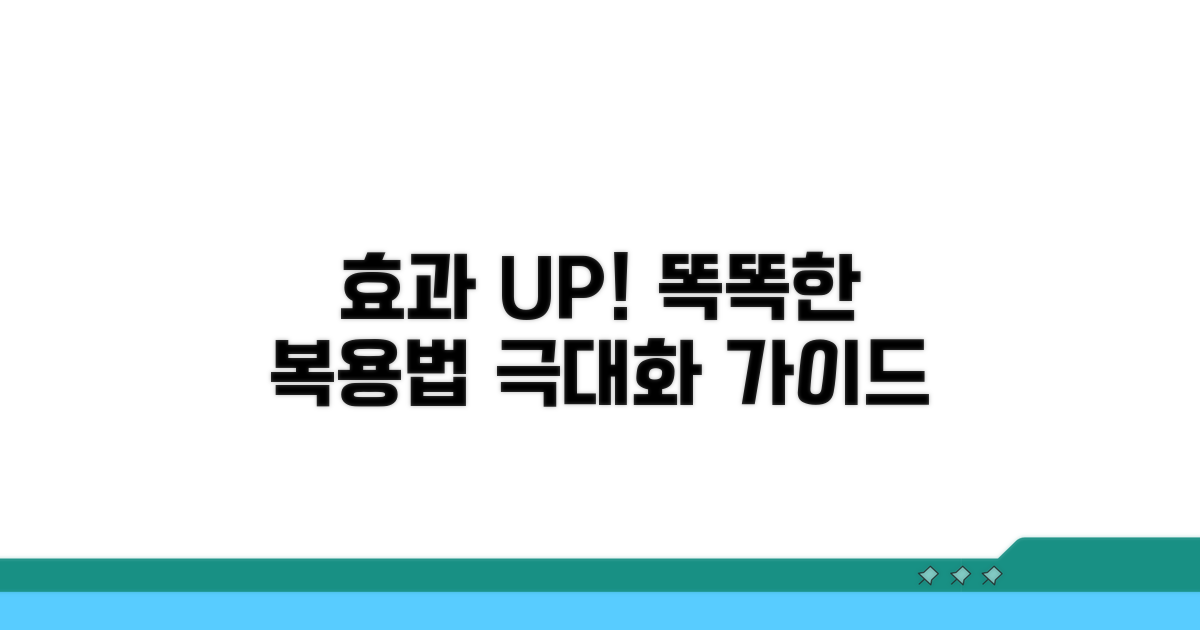 효과 극대화! 똑똑한 복용법 가이드