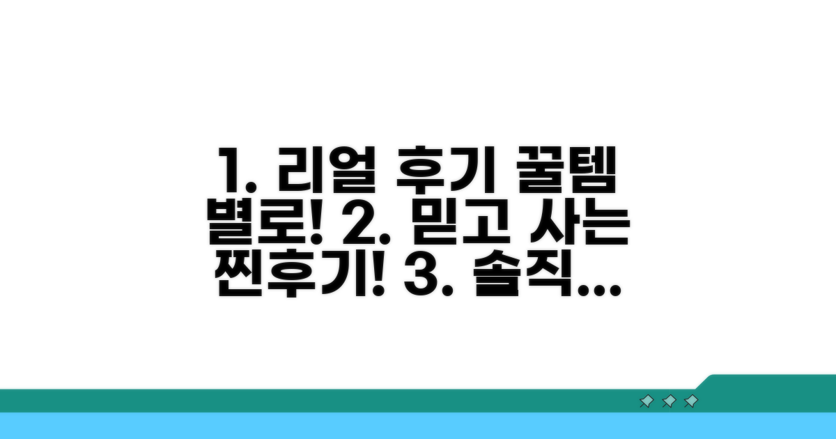 실제 후기 모음: 추천템과 솔직 평가