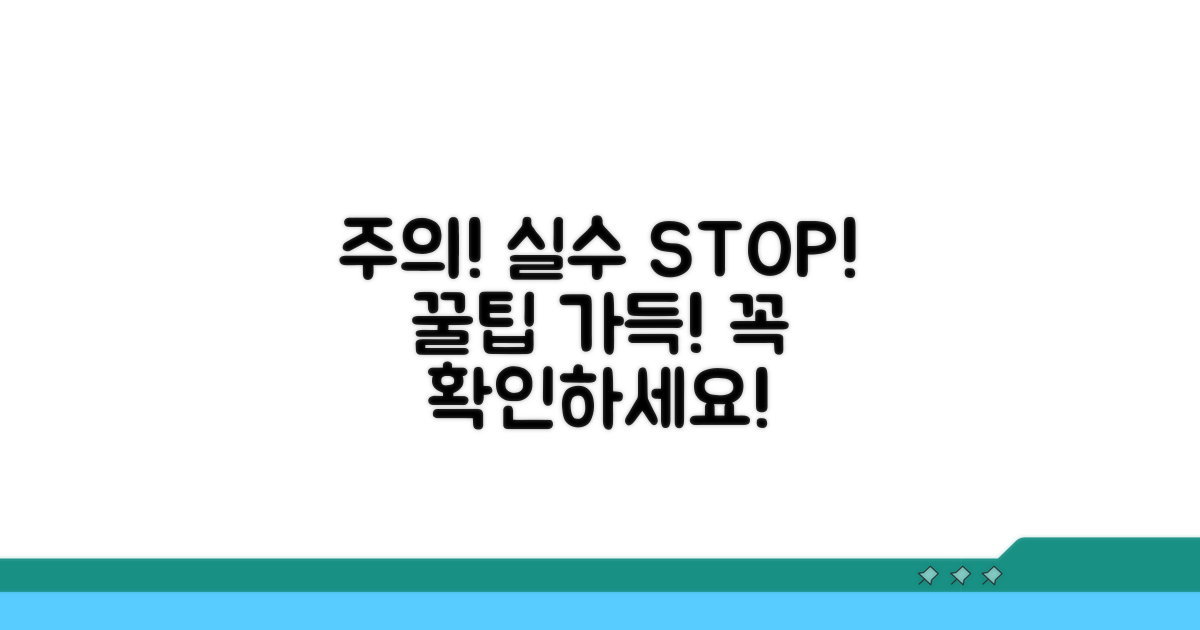 주의사항과 실수 방지 팁