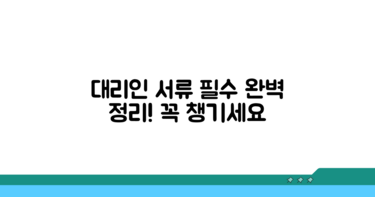 대리인 수령 필요 서류 완벽 정리