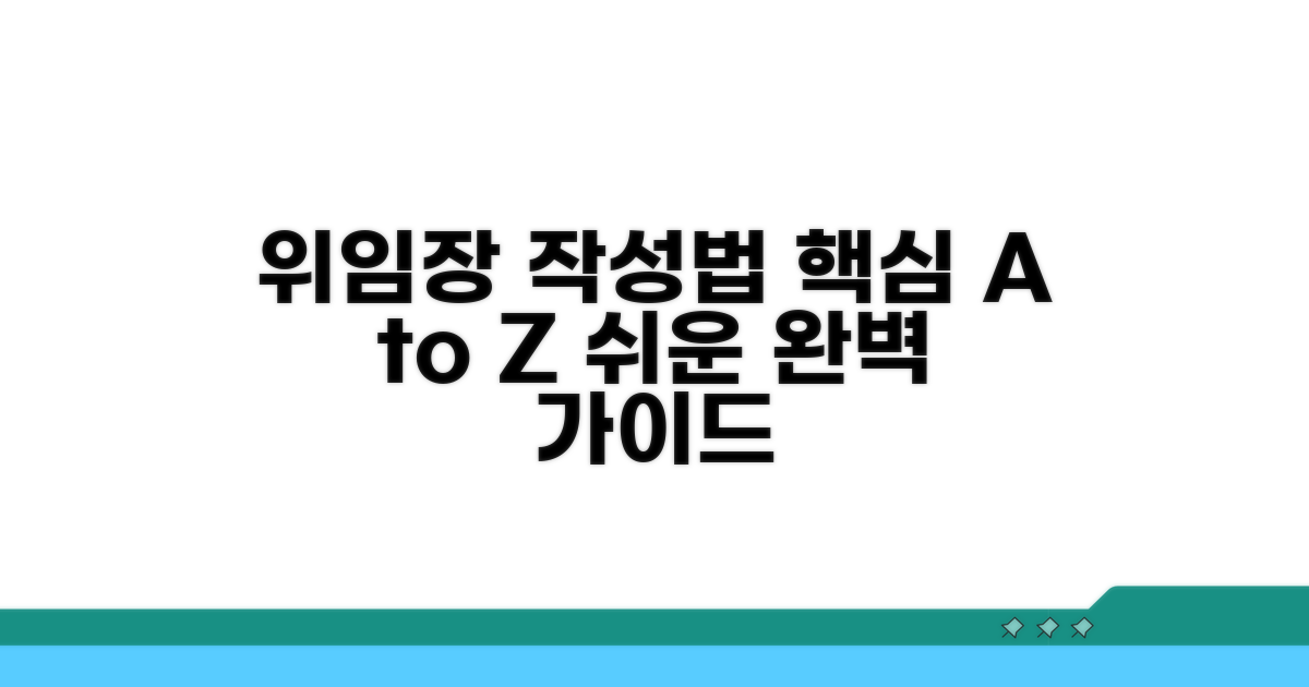 위임장 작성법 핵심 요약