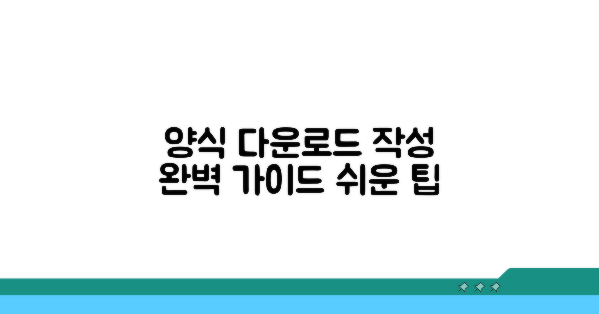 양식 다운로드 및 작성법 가이드
