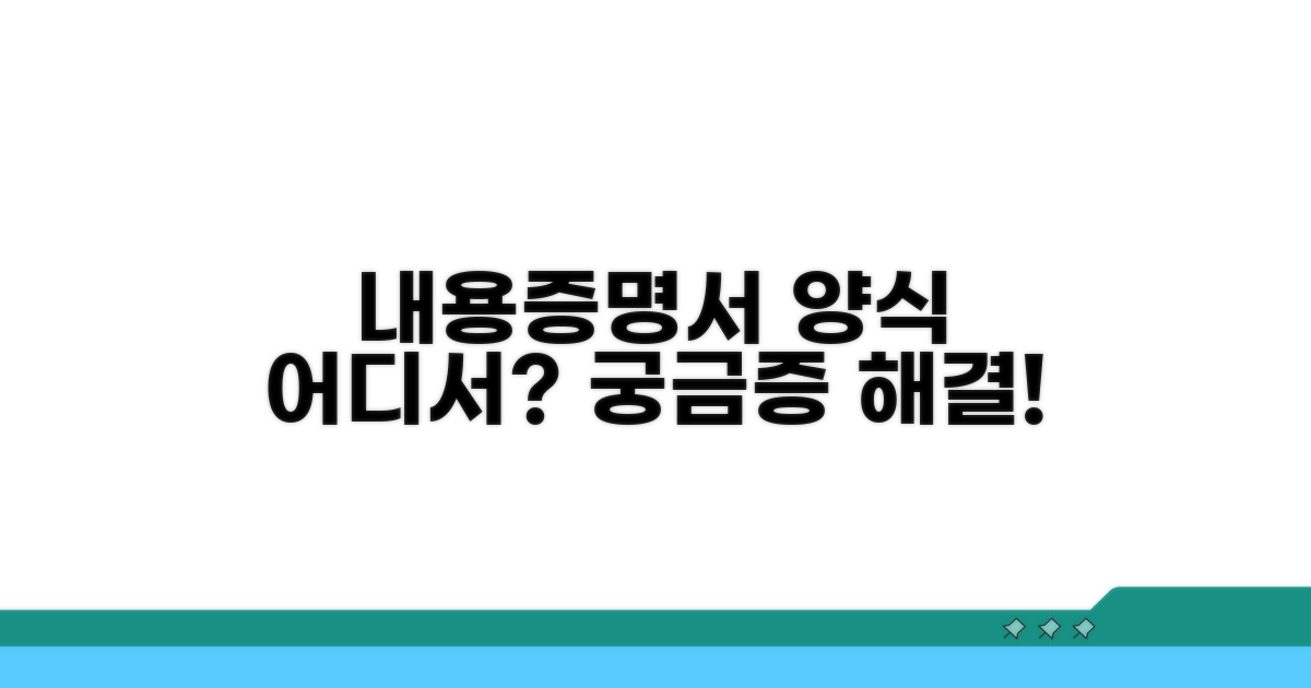 내용증명서 양식 어디서 받을까?