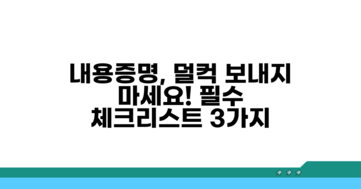 내용증명 발송 시 주의사항