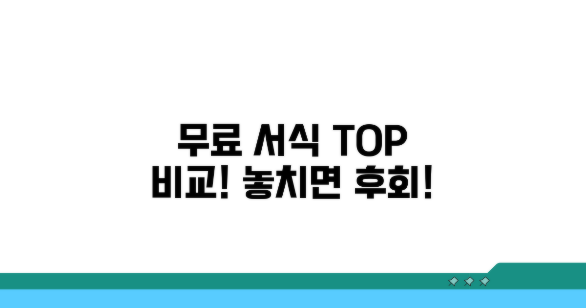 무료 서식 사이트 완벽 비교