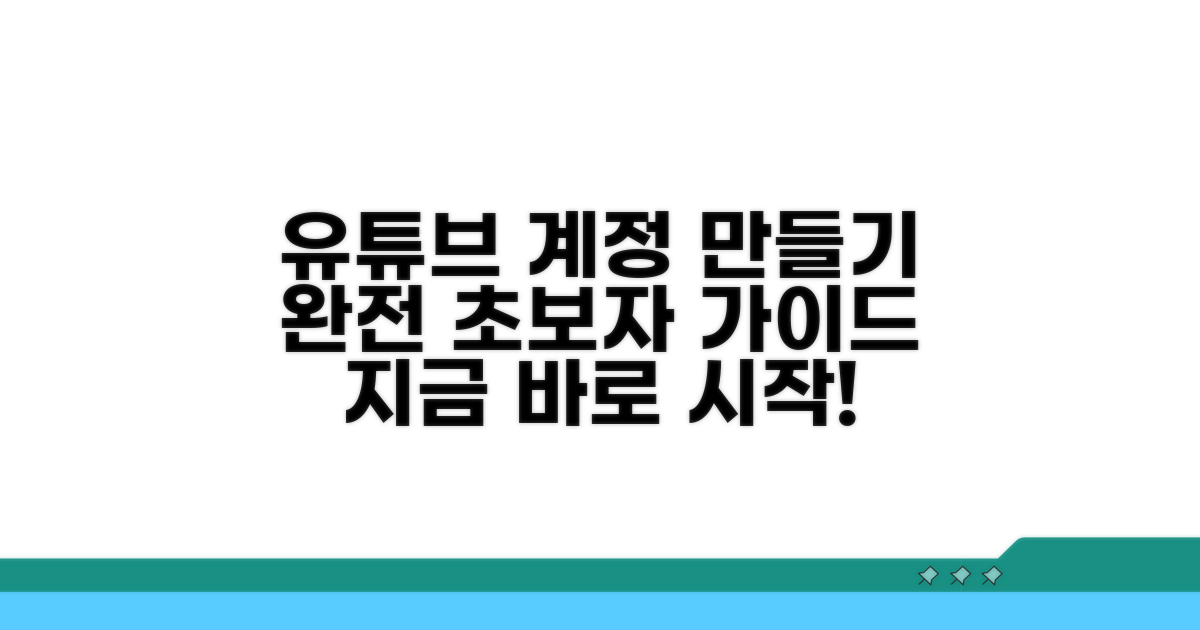 유튜브 계정 만들기 첫걸음