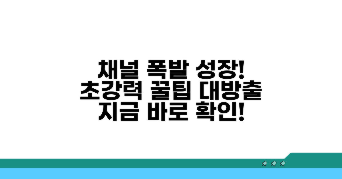 채널 성장을 위한 추가 꿀팁