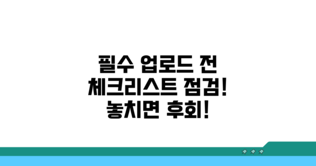 업로드 전 필수 체크리스트