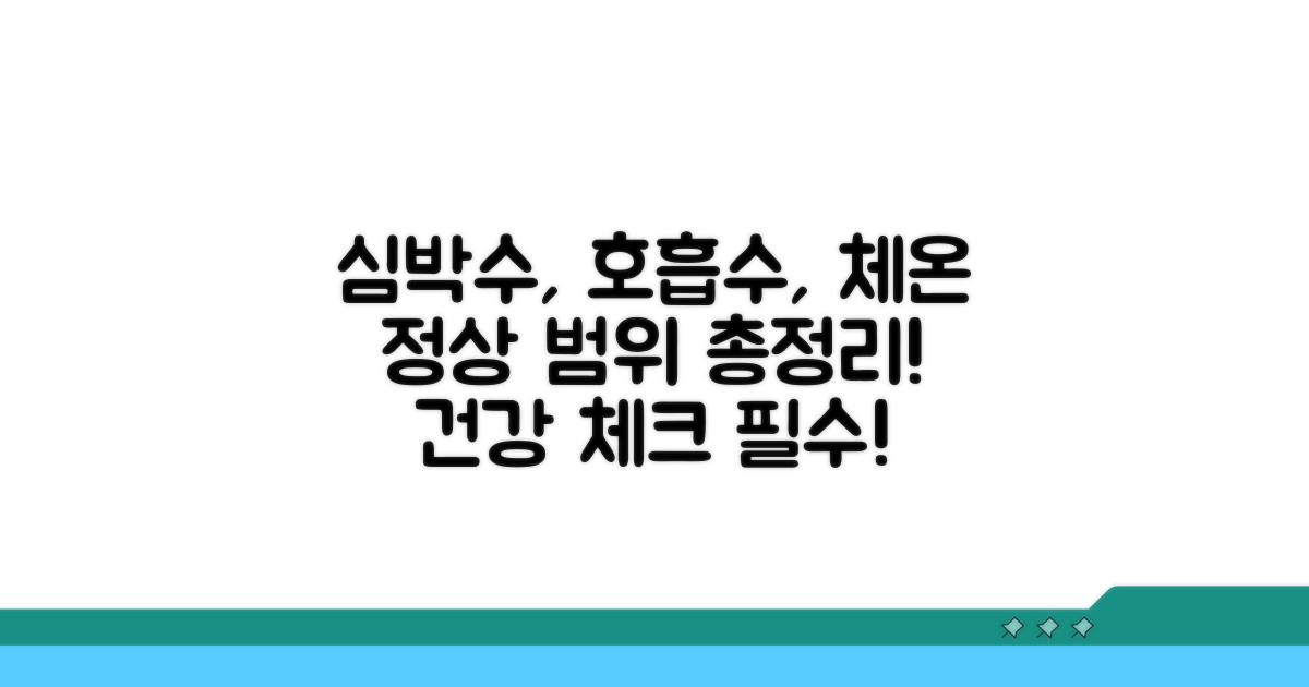 심박수 호흡수 체온 정상범위 총정리