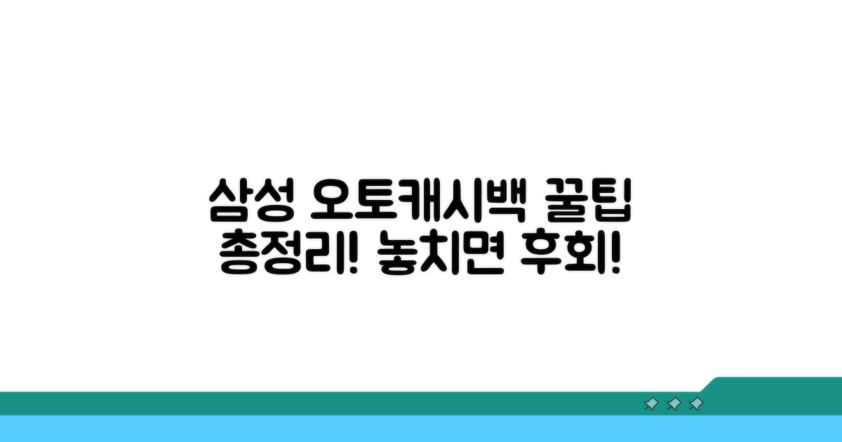 삼성카드 오토캐시백 핵심 총정리