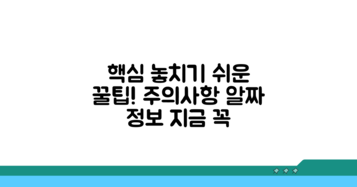 주의사항과 놓치기 쉬운 팁