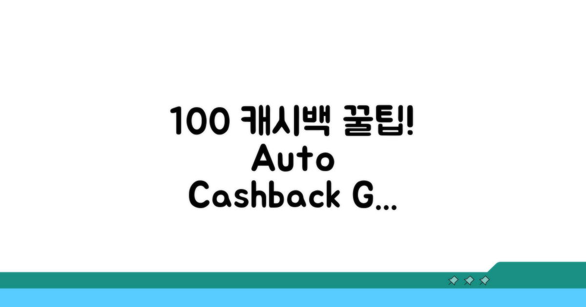 오토캐시백 100% 활용법