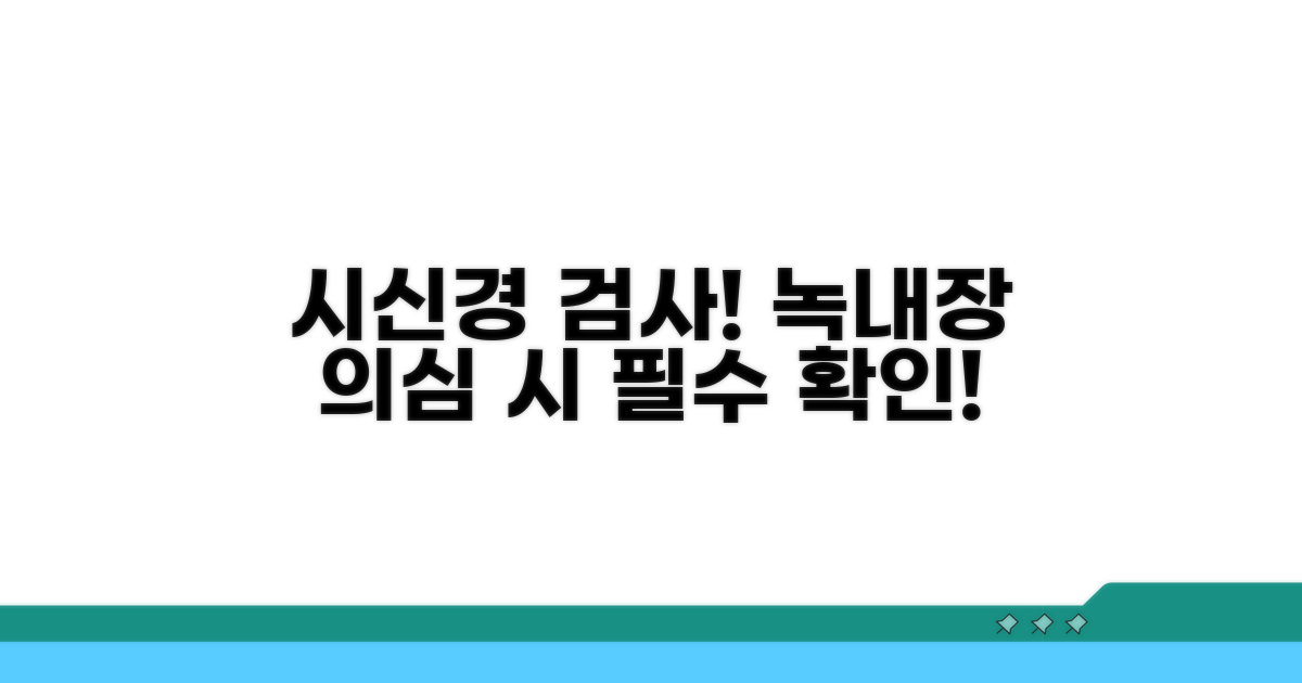 녹내장 의심 시, 시신경 검사 필수