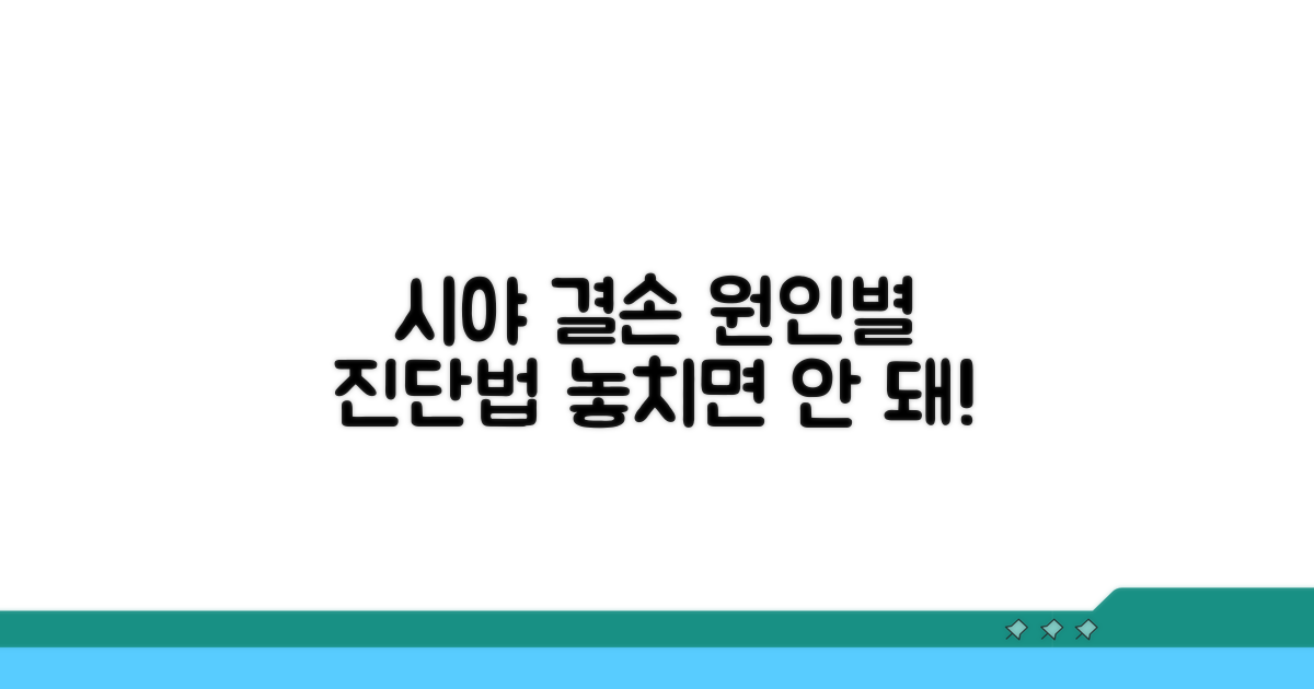 시야 결손, 원인별 진단 방법은?