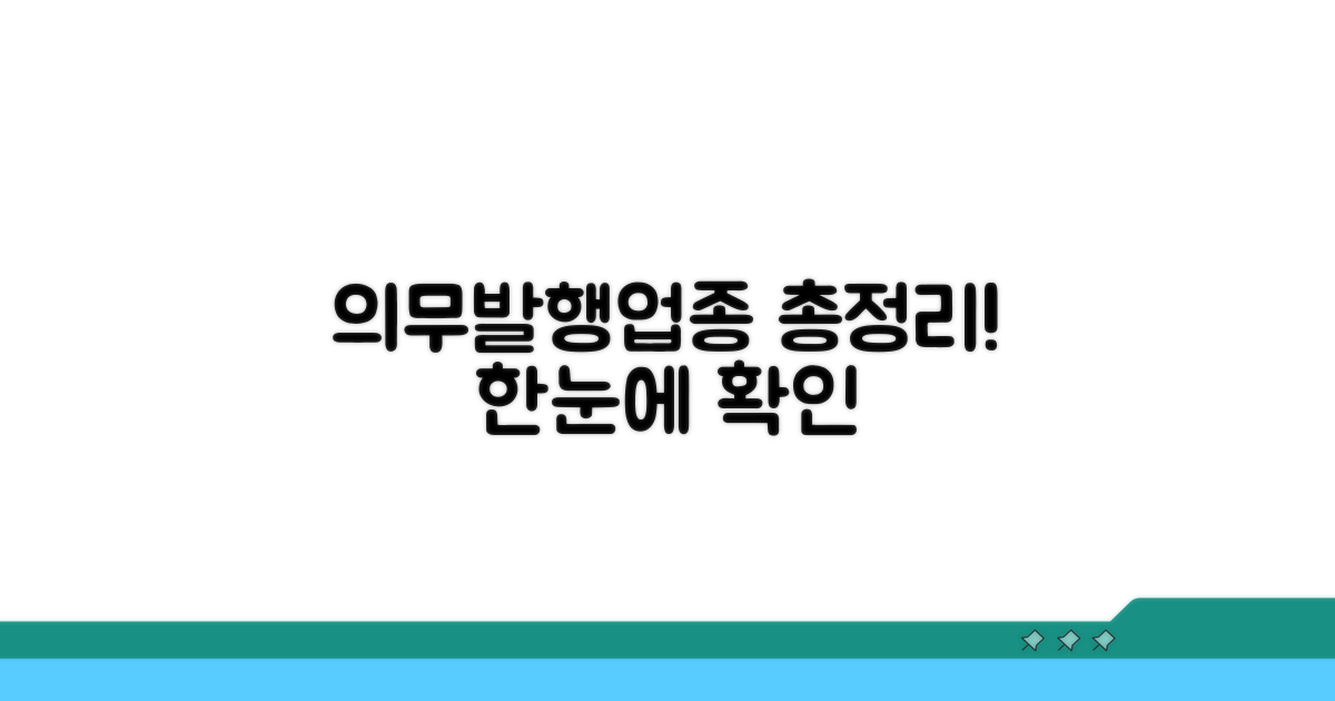 의무발행업종 목록 한눈에