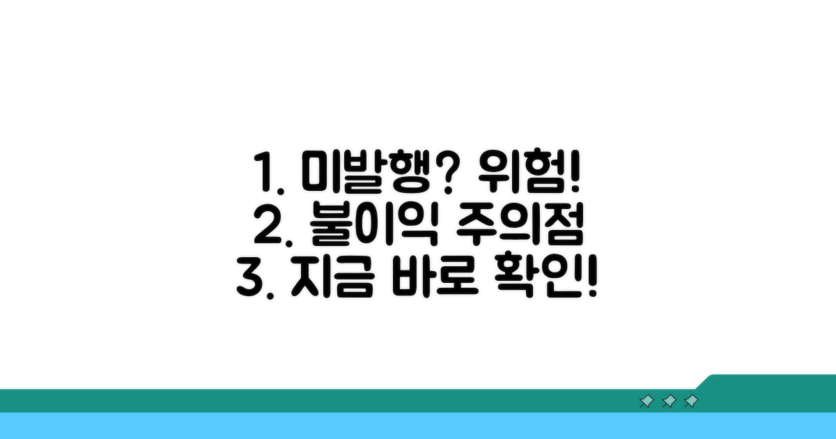 미발행 시 불이익과 주의점