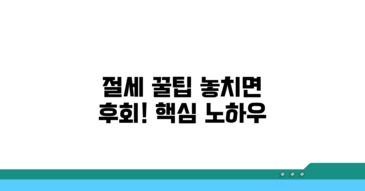 절세 꿀팁과 활용 노하우