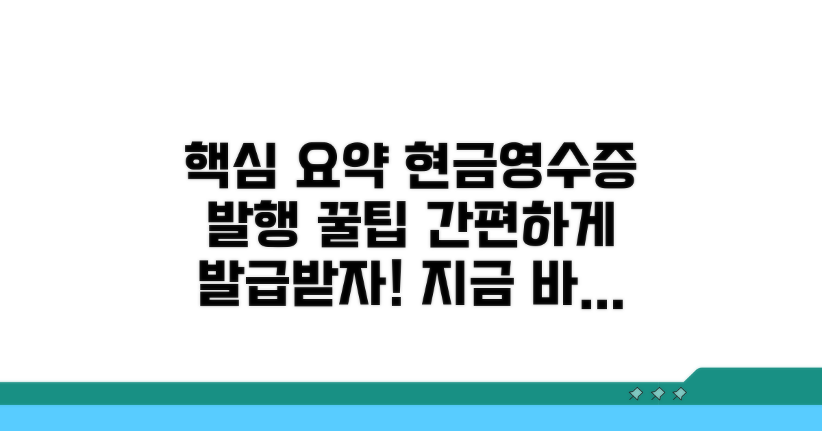 현금영수증 발행 절차 안내
